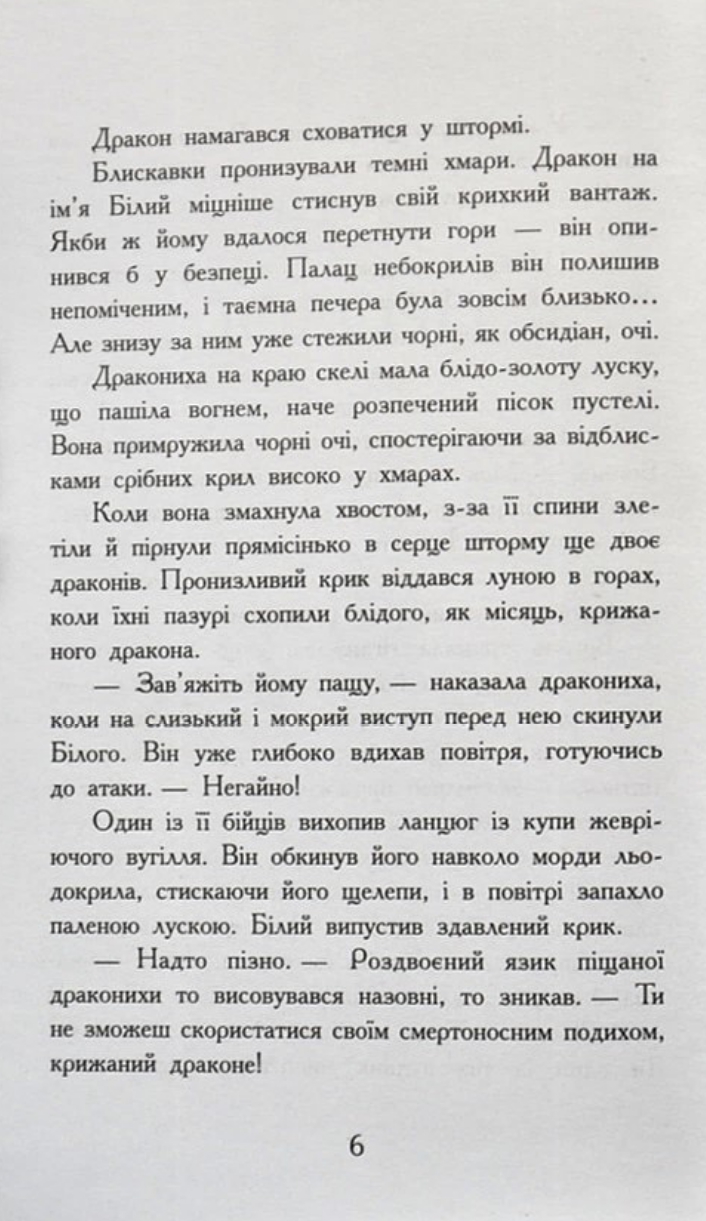 Книга "Крила вогню: Кн.1. Пророцтво  про драконят. Сазерленд Т. Т." (у) (4831) 2