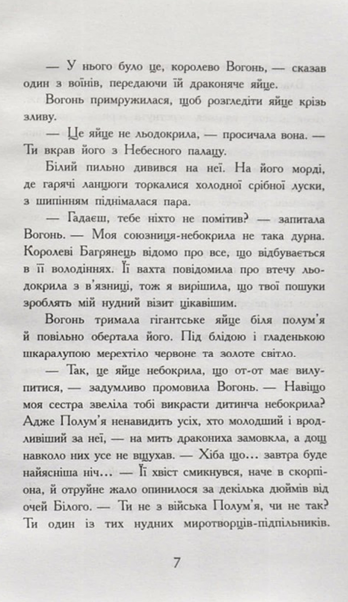 Книга "Крила вогню: Кн.1. Пророцтво  про драконят. Сазерленд Т. Т." (у) (4831) 3