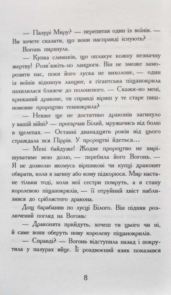 Книга "Крила вогню: Кн.1. Пророцтво  про драконят. Сазерленд Т. Т." (у) (4831) 4
