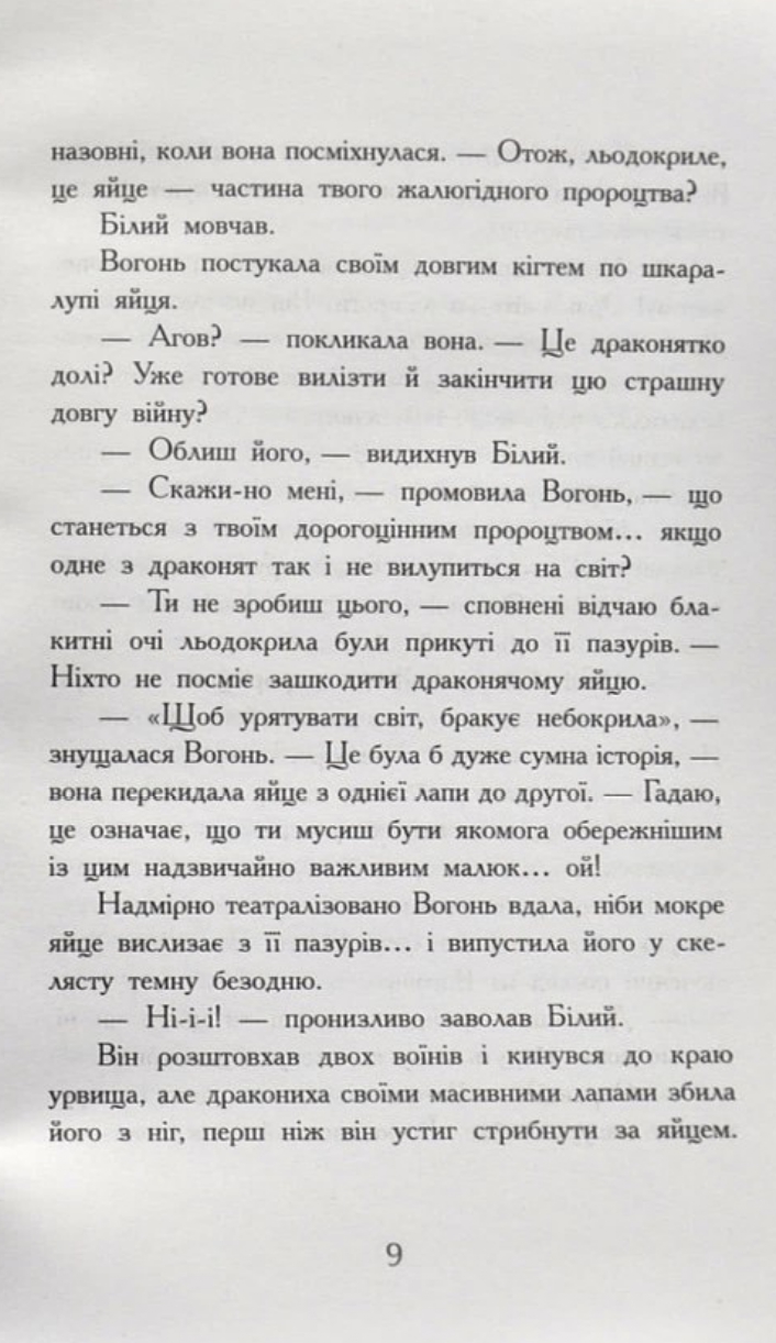 Книга "Крила вогню: Кн.1. Пророцтво  про драконят. Сазерленд Т. Т." (у) (4831) 5