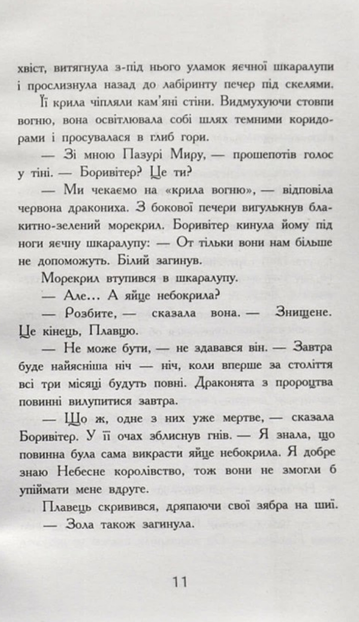 Книга "Крила вогню: Кн.1. Пророцтво  про драконят. Сазерленд Т. Т." (у) (4831) 7