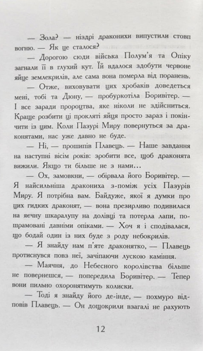 Книга "Крила вогню: Кн.1. Пророцтво  про драконят. Сазерленд Т. Т." (у) (4831) 8