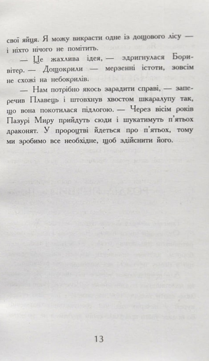 Книга "Крила вогню: Кн.1. Пророцтво  про драконят. Сазерленд Т. Т." (у) (4831) 9