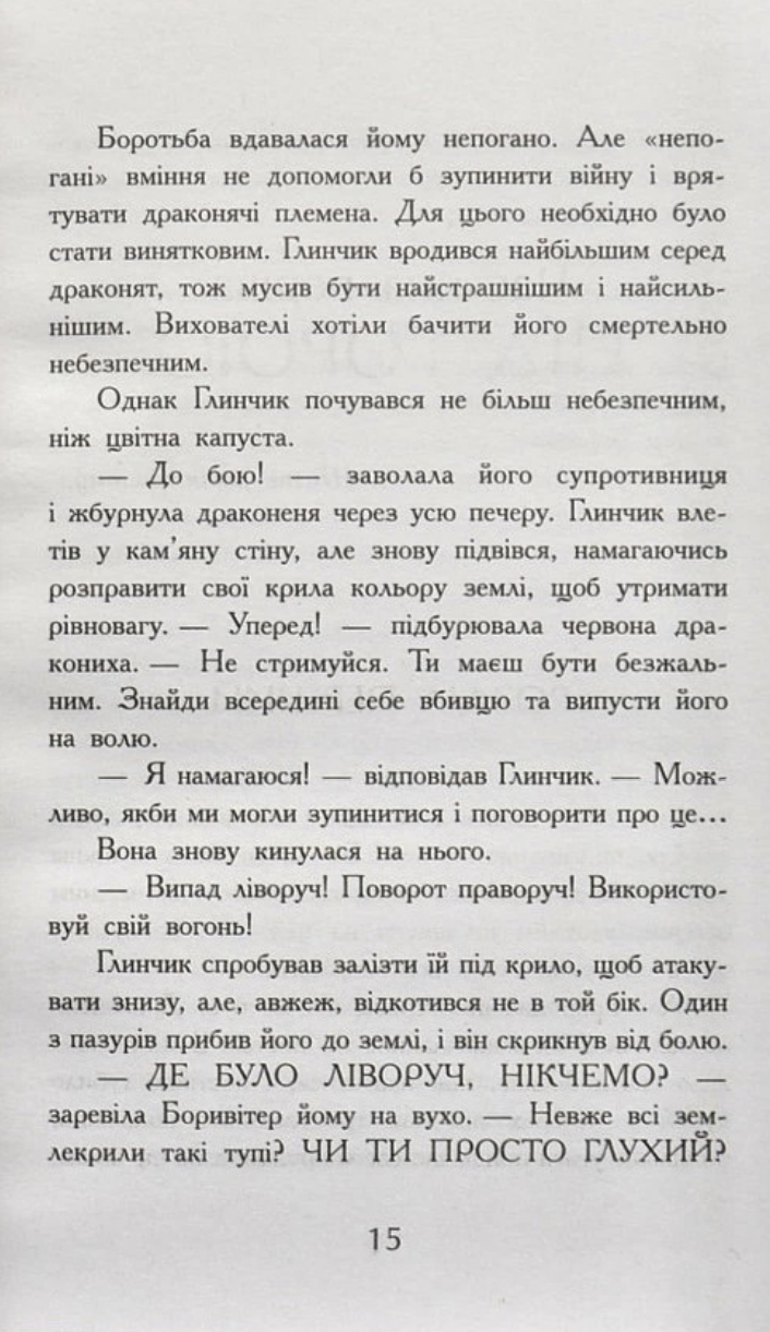 Книга "Крила вогню: Кн.1. Пророцтво  про драконят. Сазерленд Т. Т." (у) (4831) 11