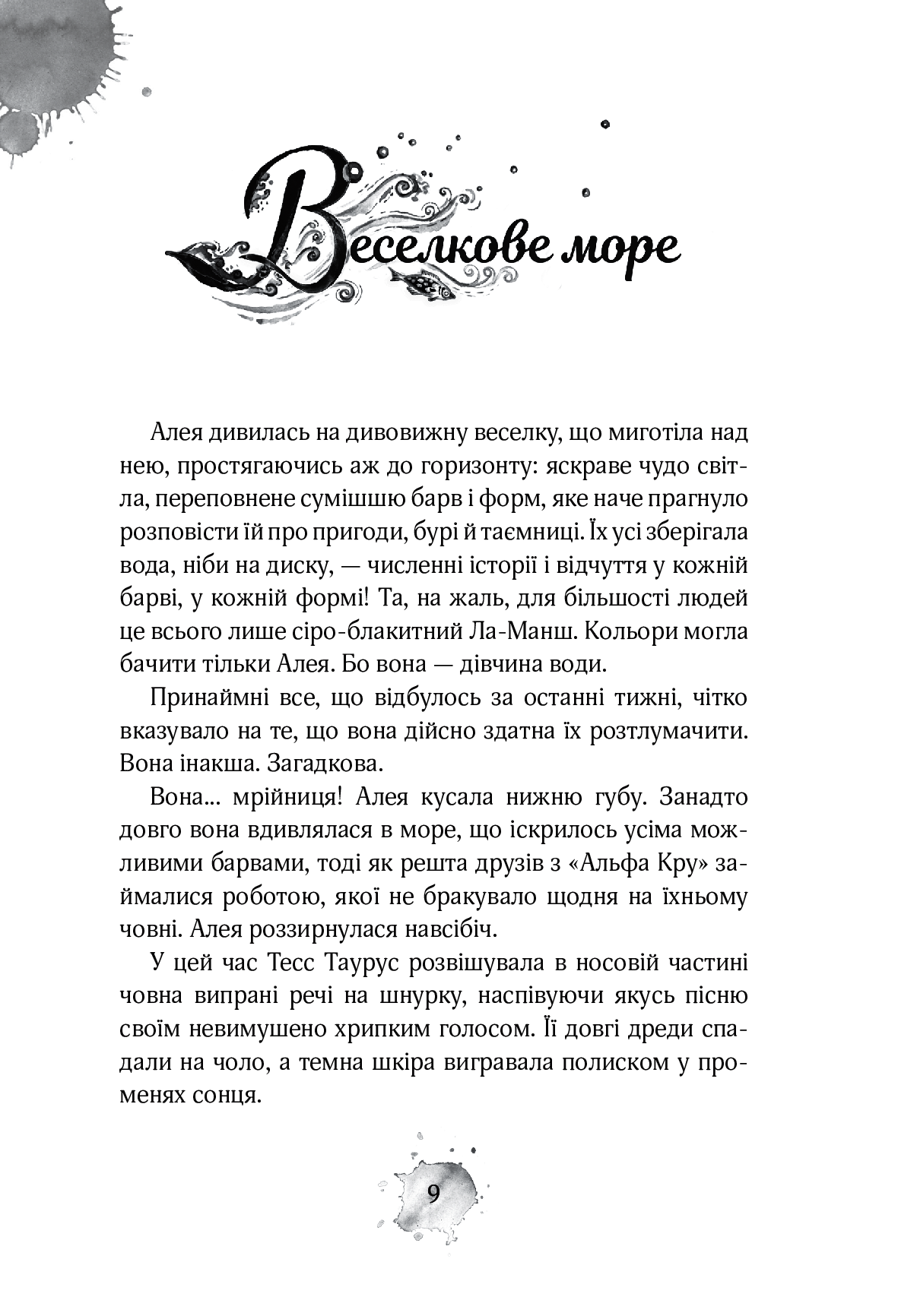 Книга "Штевнер Т. Алея - дівчина води. Барви моря. Кн.2" (у) (6813) 2