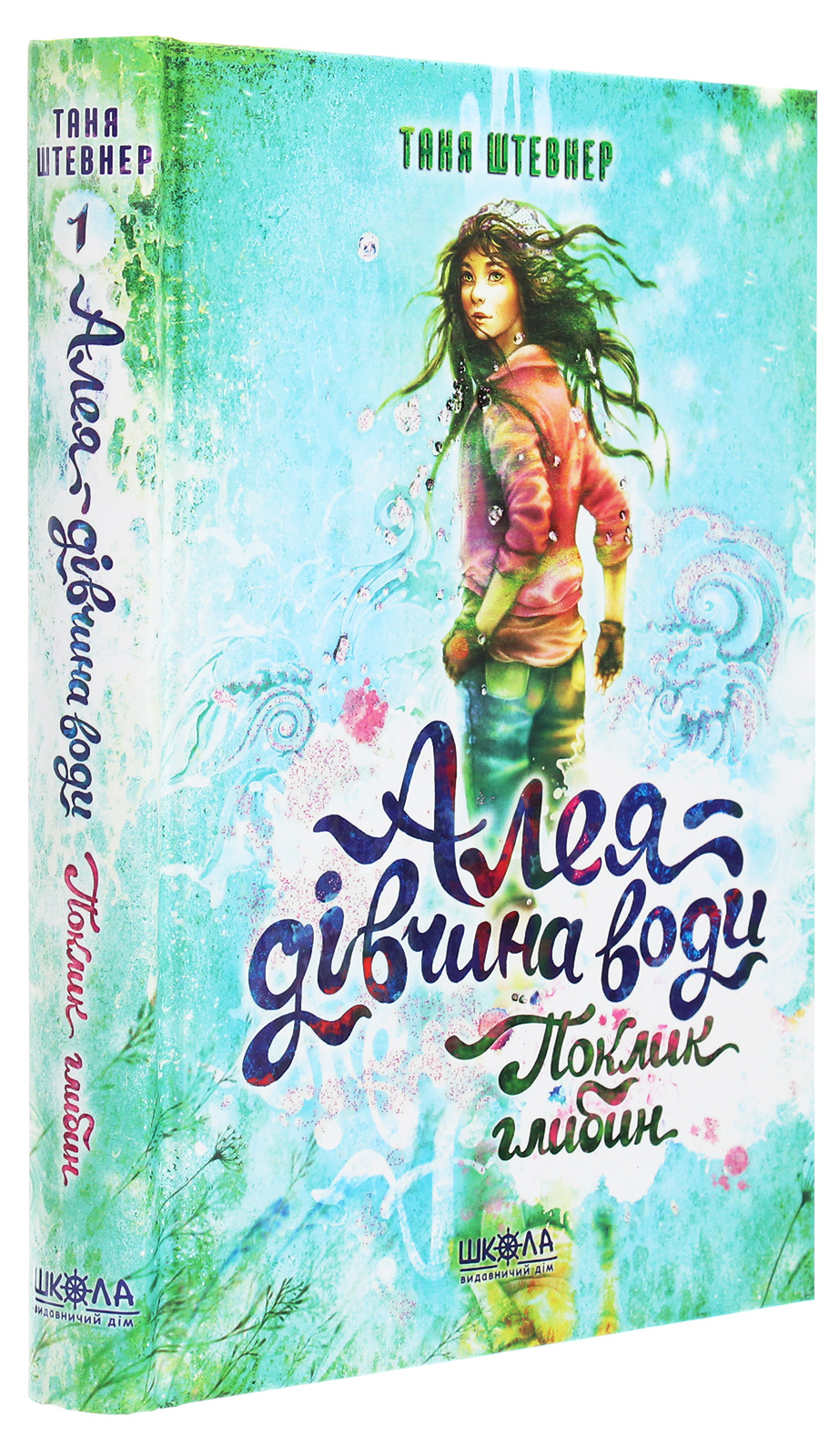 Книга "Штевнер Т. Алея - дівчина води. Поклик глибин. Кн.1" (у) (6806)