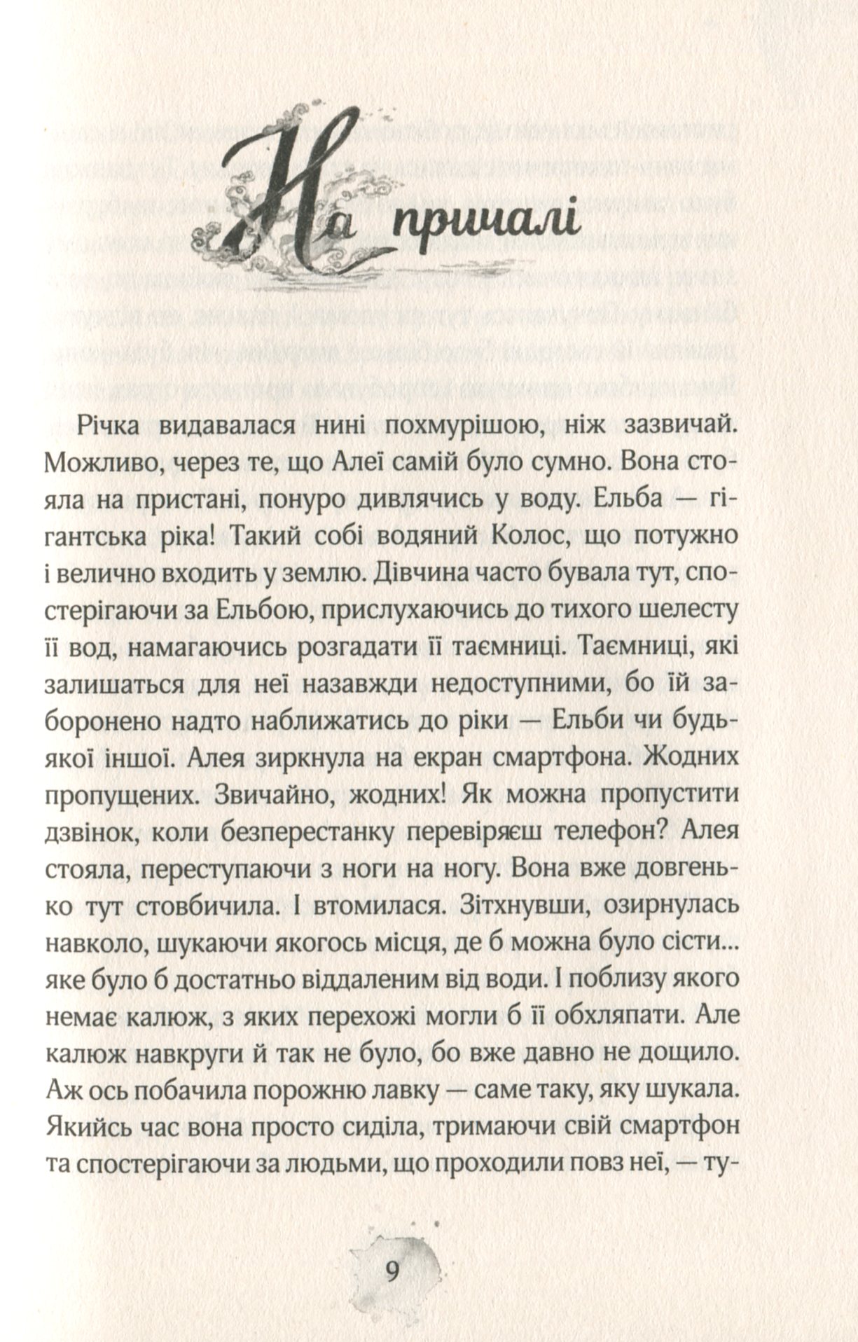 Книга "Штевнер Т. Алея - дівчина води. Поклик глибин. Кн.1" (у) (6806) 5