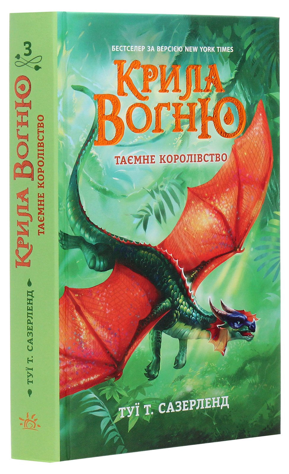 Книга "Крылья огня: Кн.3. Тайное королевство. Сазерленд Т. Т." (у) (0955)