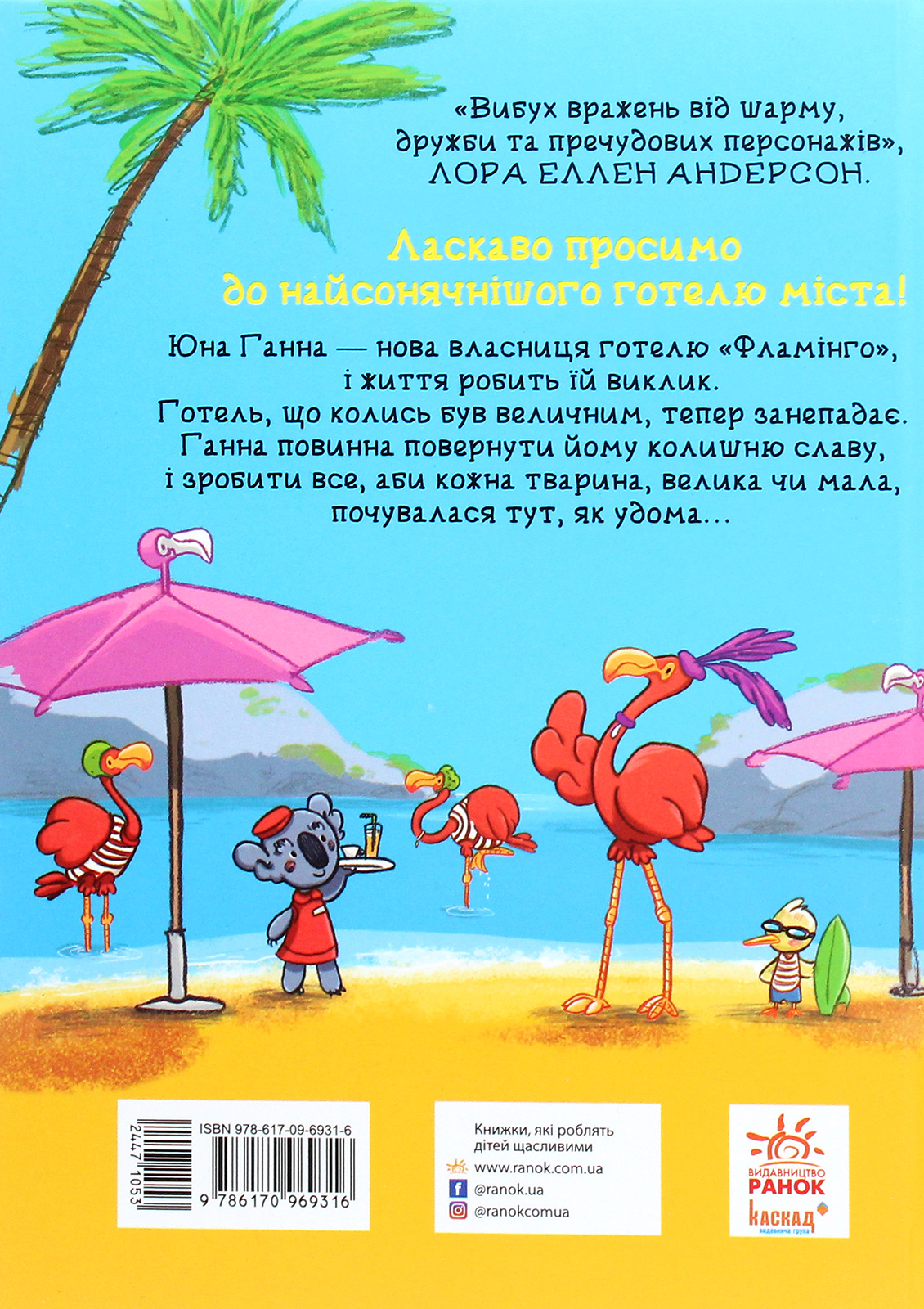 Книга "Готель Фламінго: Кн.1. Мілвей А." (у) (9316) 1