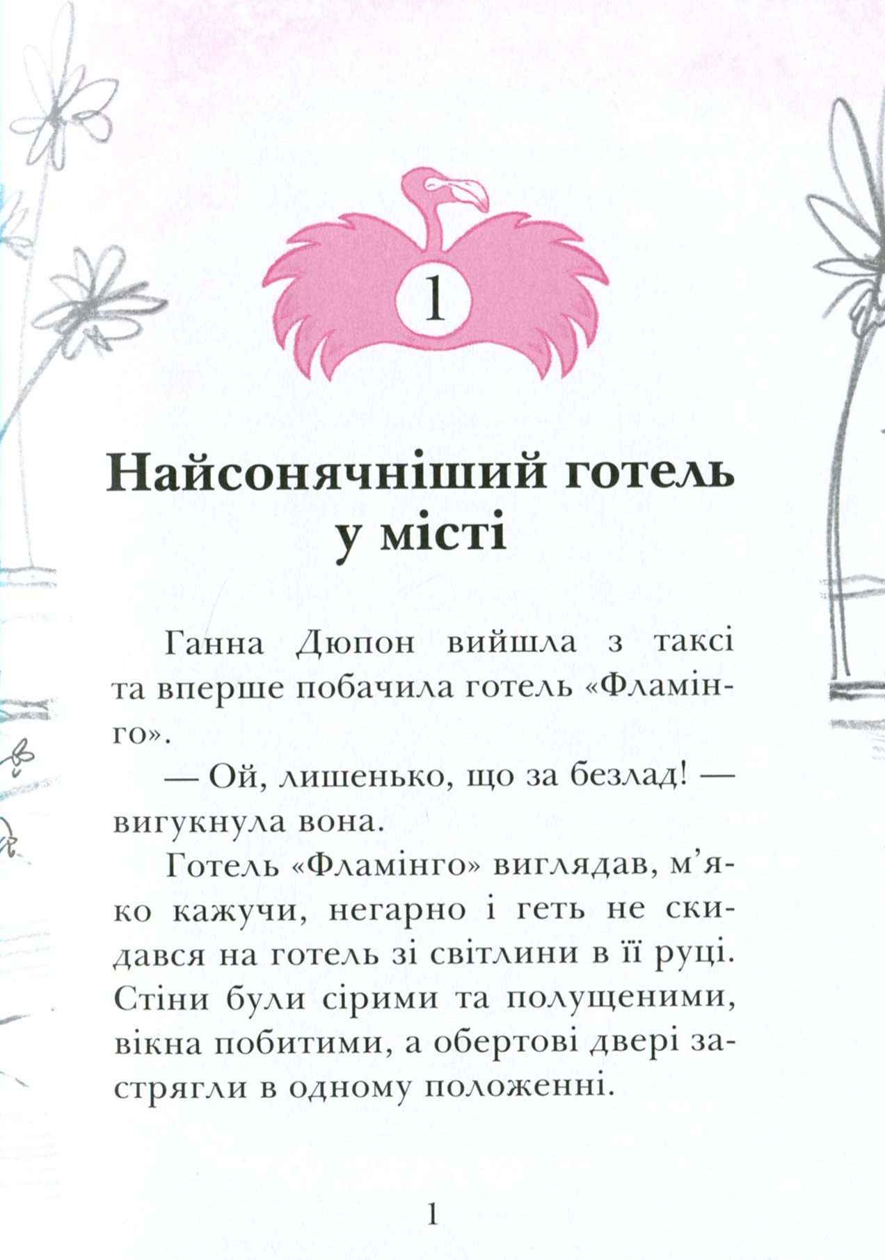 Книга "Готель Фламінго: Кн.1. Мілвей А." (у) (9316) 3