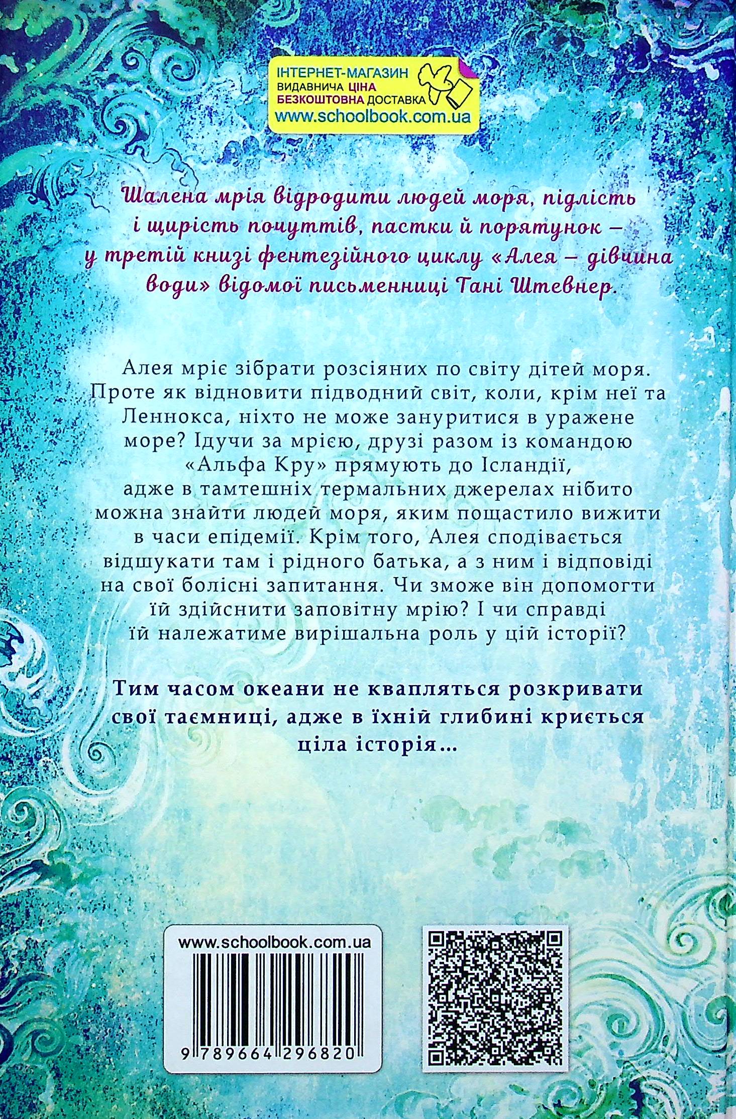 Книга "Штевнер Т. Алея - дівчина води. Таємниці океанів. Кн.3" (у) (6820) 1