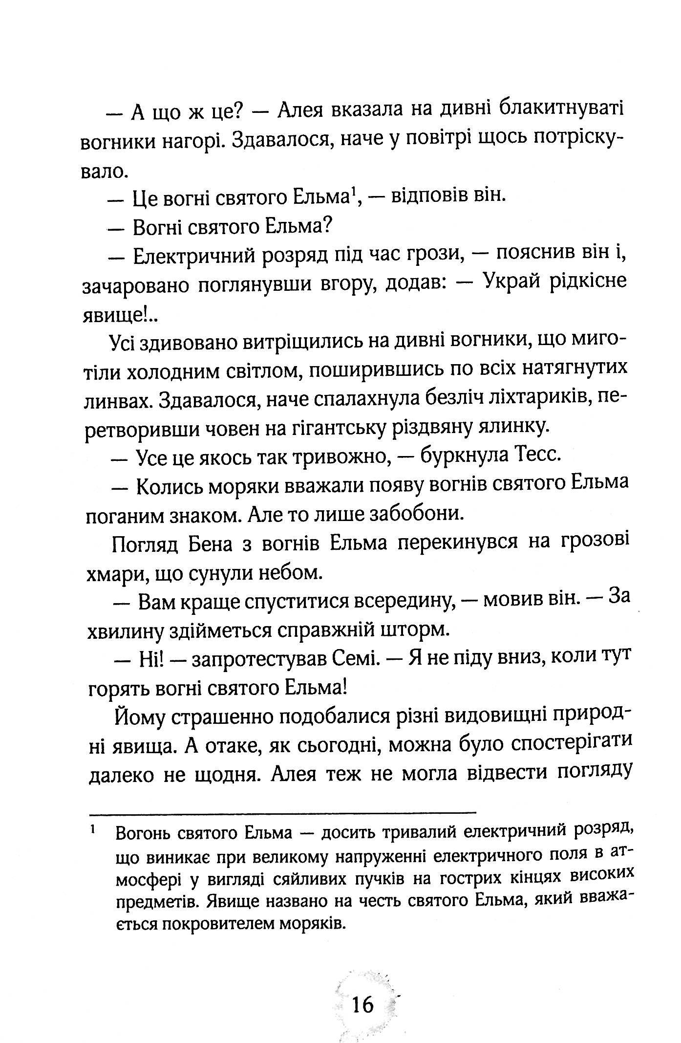 Книга "Штевнер Т. Алея - дівчина води. Таємниці океанів. Кн.3" (у) (6820) 12