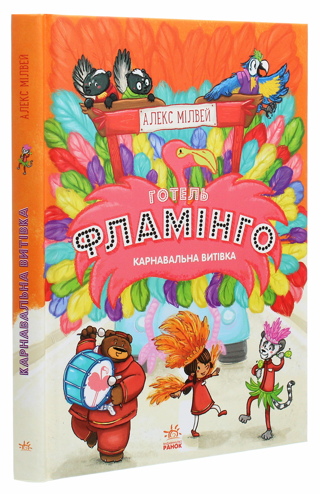Книга "Готель Фламінго: Кн.3. Мілвей А. Карнавальна витівка." (у) (9330)