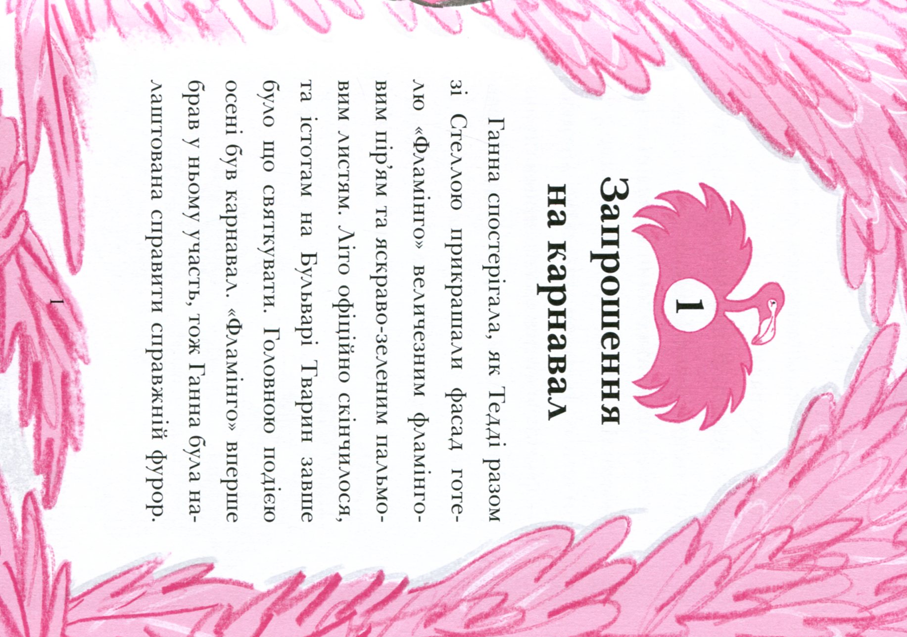 Книга "Готель Фламінго: Кн.3. Мілвей А. Карнавальна витівка." (у) (9330) 2