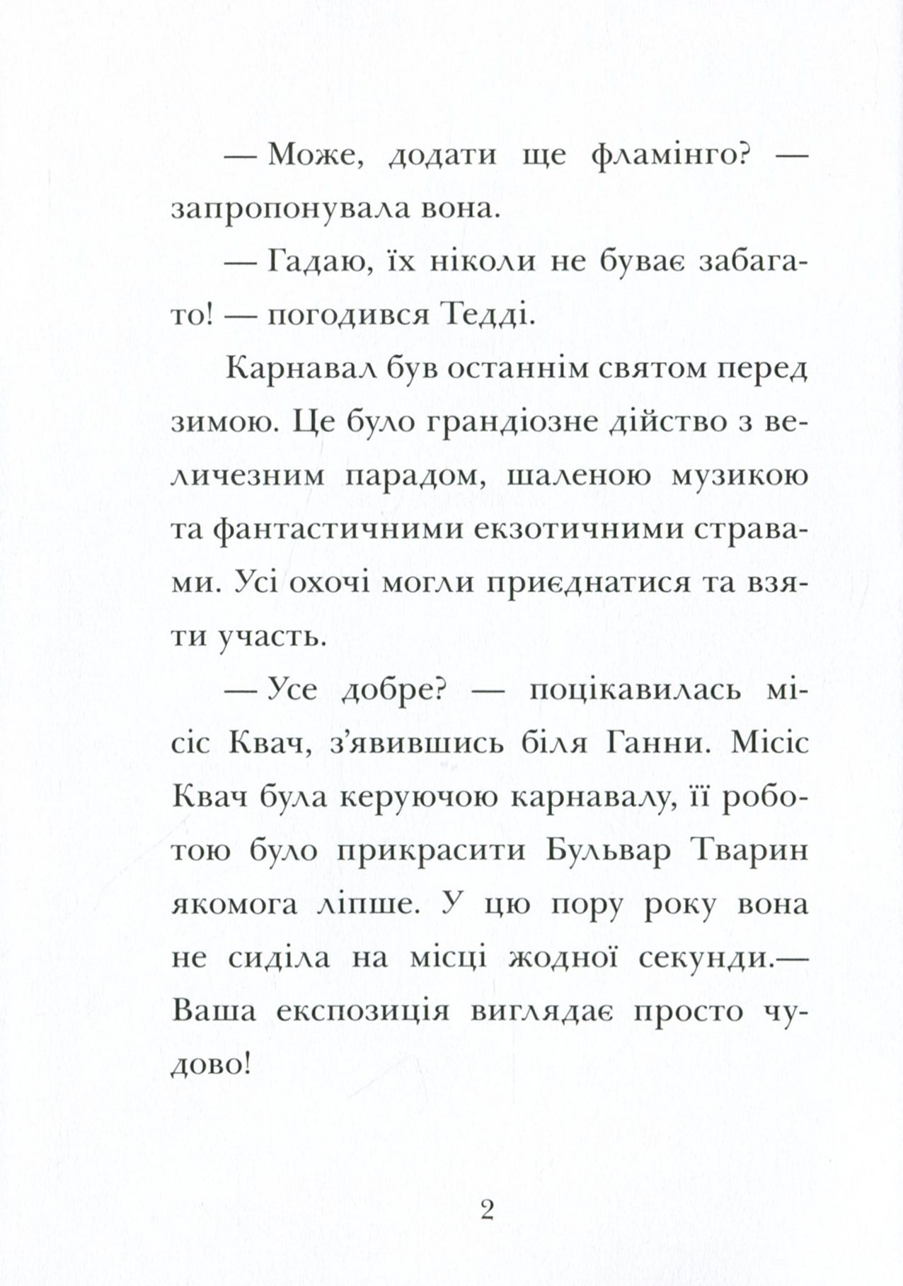 Книга "Готель Фламінго: Кн.3. Мілвей А. Карнавальна витівка." (у) (9330) 3
