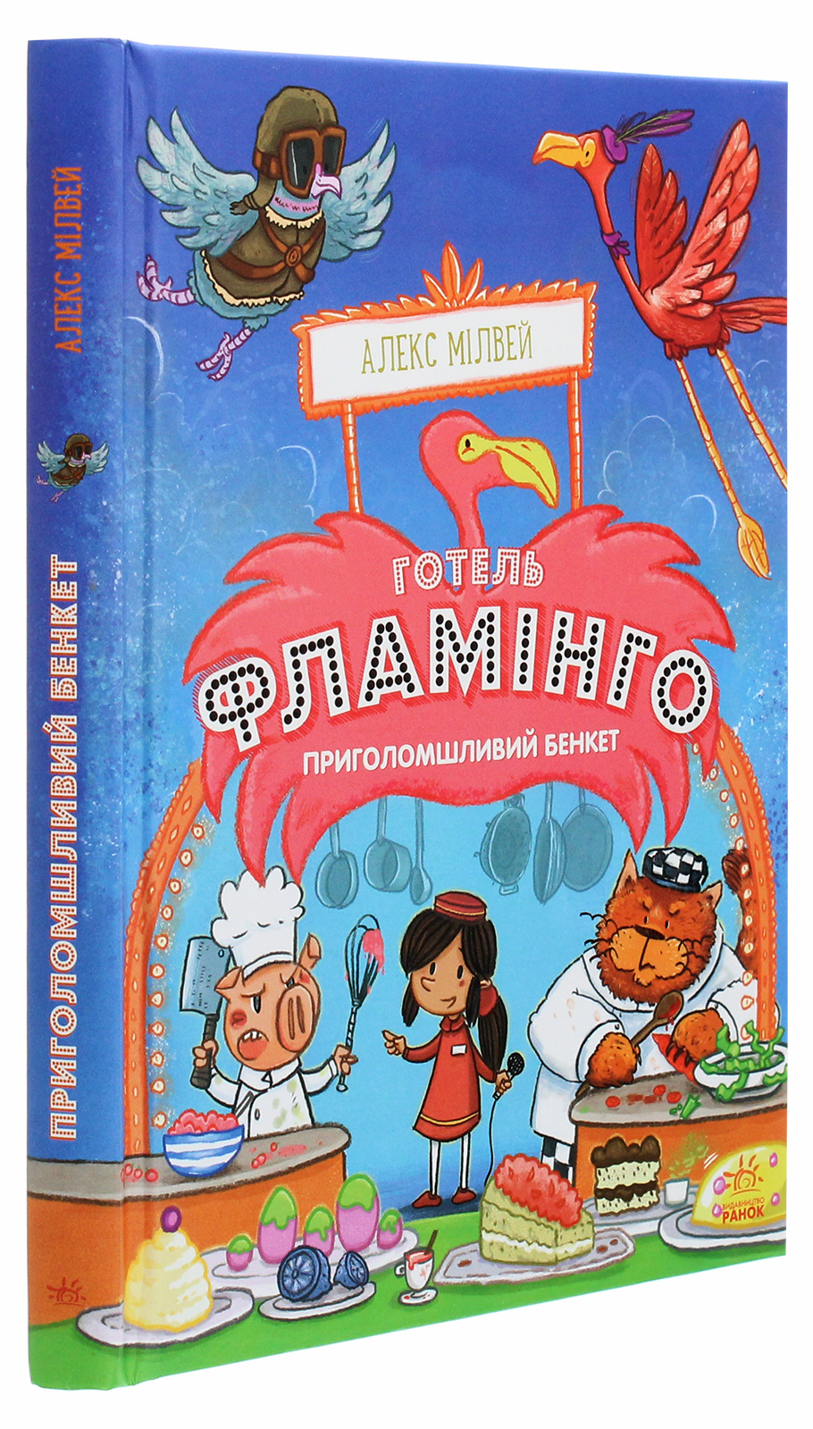 Книга "Готель Фламінго: Кн.4. Мілвей А. Приголомшливий бенкет." (у) (9347)