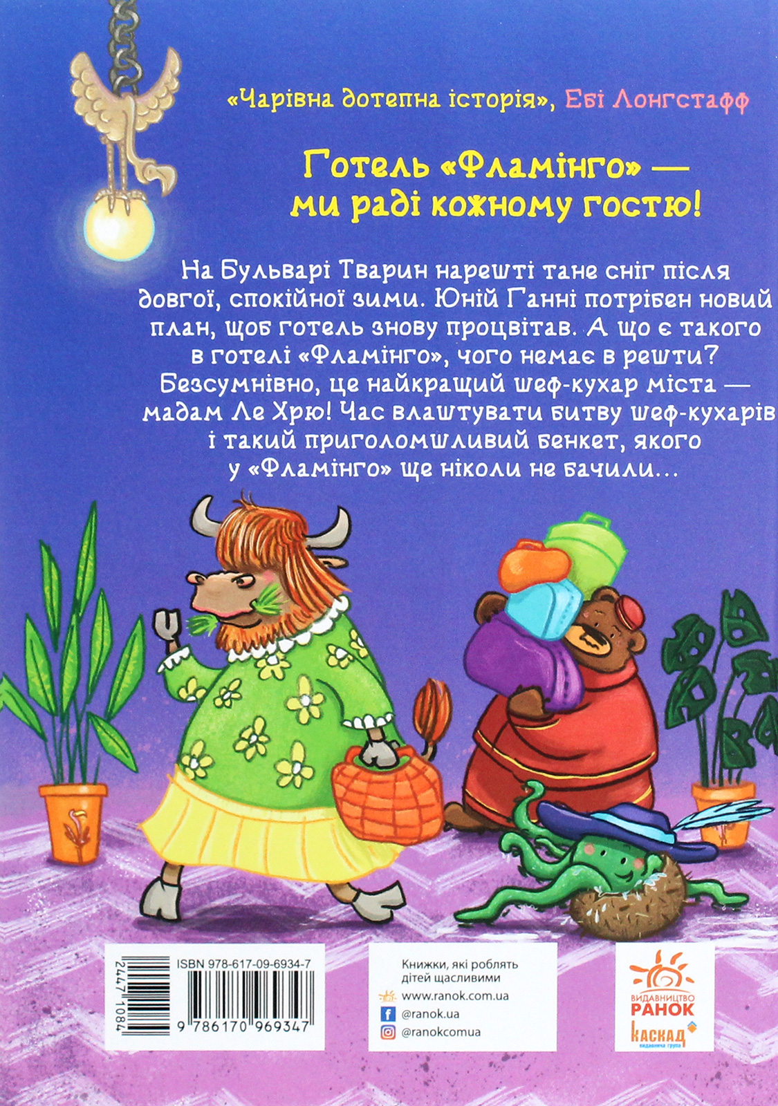 Книга "Готель Фламінго: Кн.4. Мілвей А. Приголомшливий бенкет." (у) (9347) 1