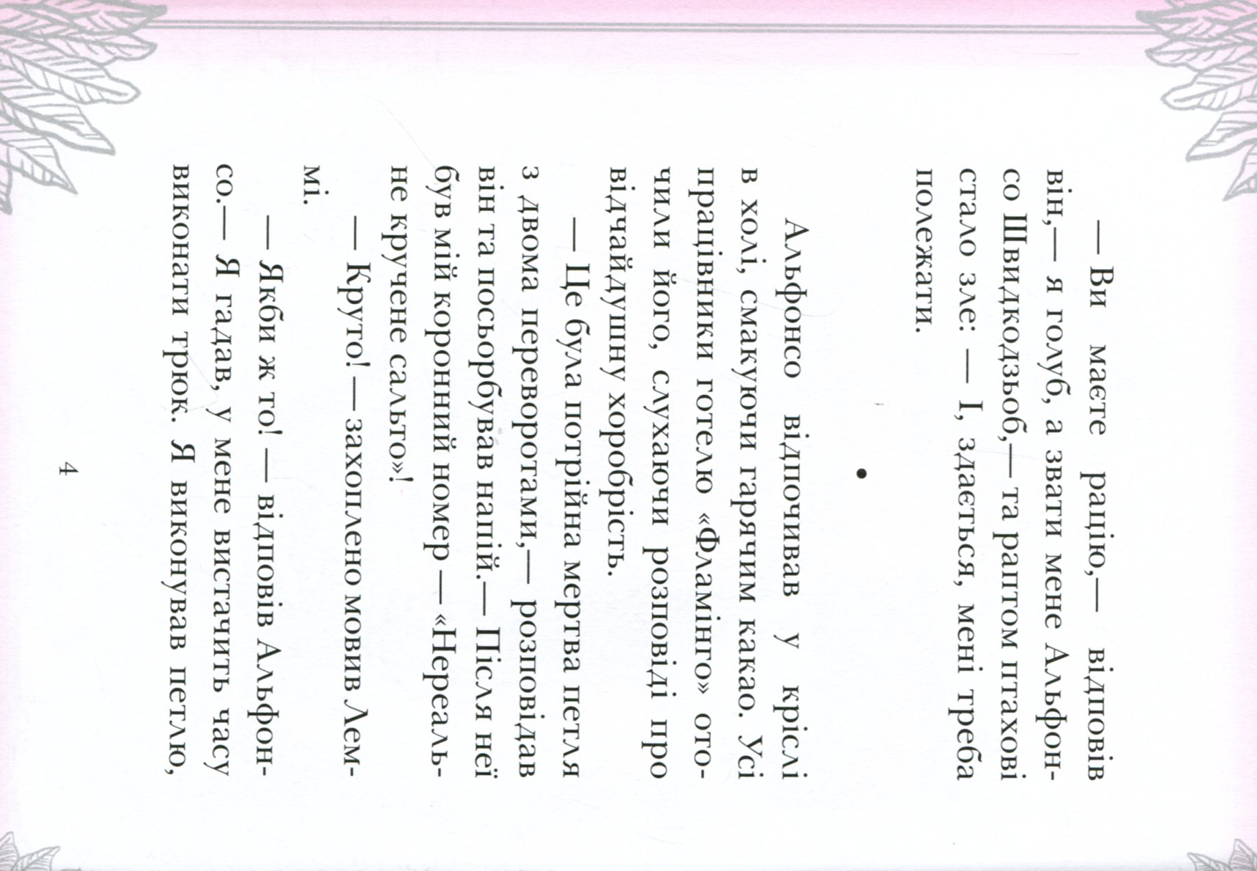 Книга "Готель Фламінго: Кн.4. Мілвей А. Приголомшливий бенкет." (у) (9347) 6