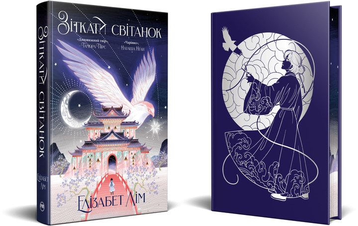 Книга "Лім Е. Зіткати світанок" (у) (3719) 1
