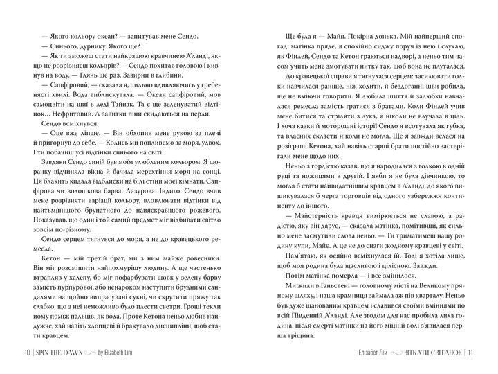 Книга "Лім Е. Зіткати світанок" (у) (3719) 2