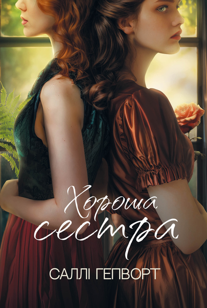 Книга "Гепворт С. Хороша сестра" (у) (3719)