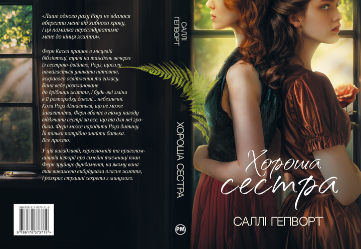 Книга "Гепворт С. Хороша сестра" (у) (3719) 1