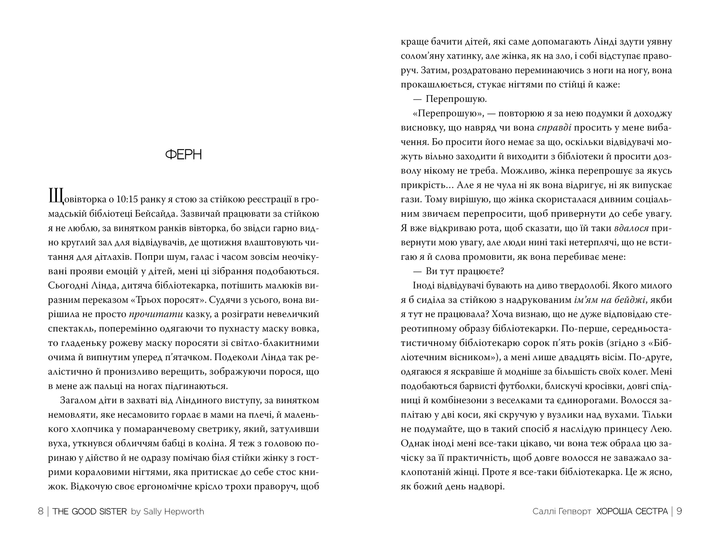 Книга "Гепворт С. Хороша сестра" (у) (3719) 2