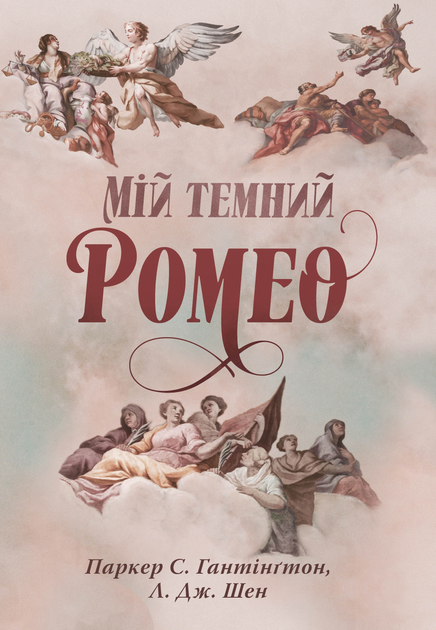 Книга "Паркер С., Шен Л. Дж. Мій темний Ромео" (у) (3665)