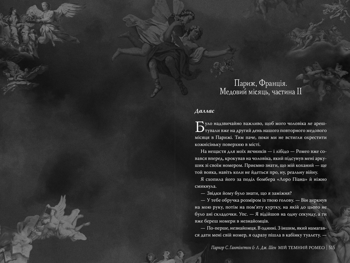 Книга "Паркер С., Шен Л. Дж. Мій темний Ромео" (у) (3665) 3