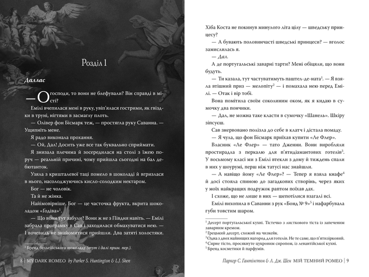 Книга "Паркер С., Шен Л. Дж. Мій темний Ромео" (у) (3665) 4
