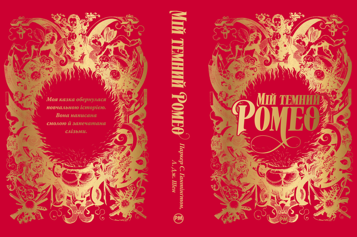 Книга "Паркер С., Шен Л. Дж. Мій темний Ромео" (у) (3665) 9