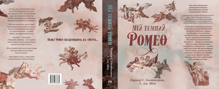Книга "Паркер С., Шен Л. Дж. Мій темний Ромео" (у) (3665) 10