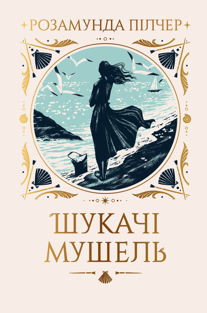 Книга "Пілчер Р. Шукачі мушель" (у) (6033)