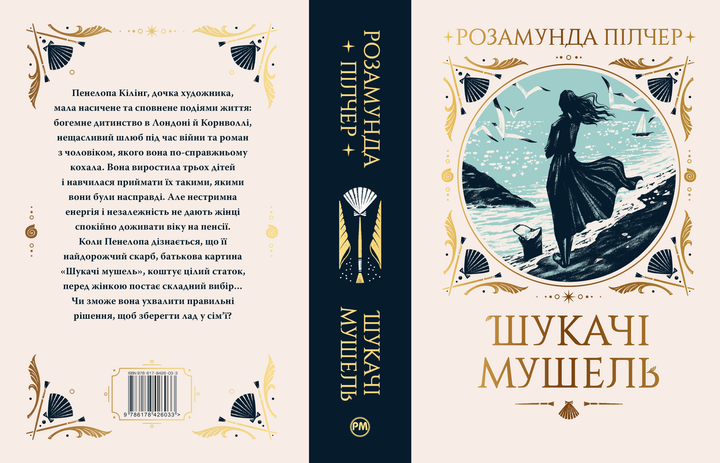 Книга "Пілчер Р. Шукачі мушель" (у) (6033) 1