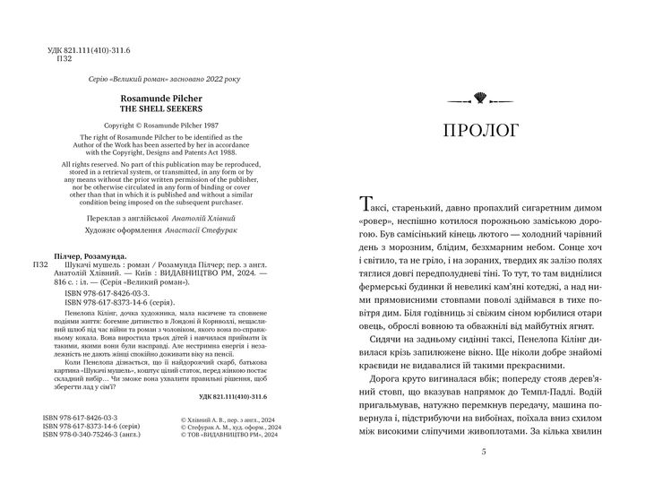Книга "Пілчер Р. Шукачі мушель" (у) (6033) 2