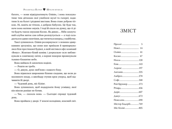 Книга "Пілчер Р. Шукачі мушель" (у) (6033) 4