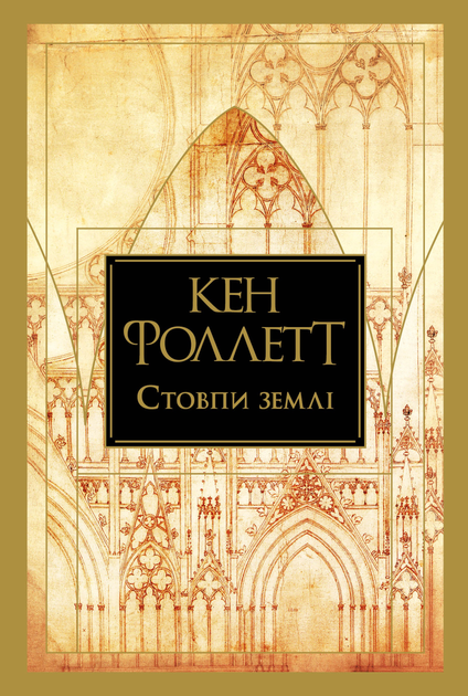 Книга "Фоллетт К. Стовпи землі. Кн.1" (у) (3795)