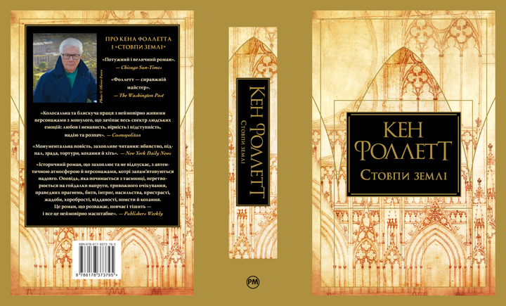 Книга "Фоллетт К. Стовпи землі. Кн.1" (у) (3795) 1