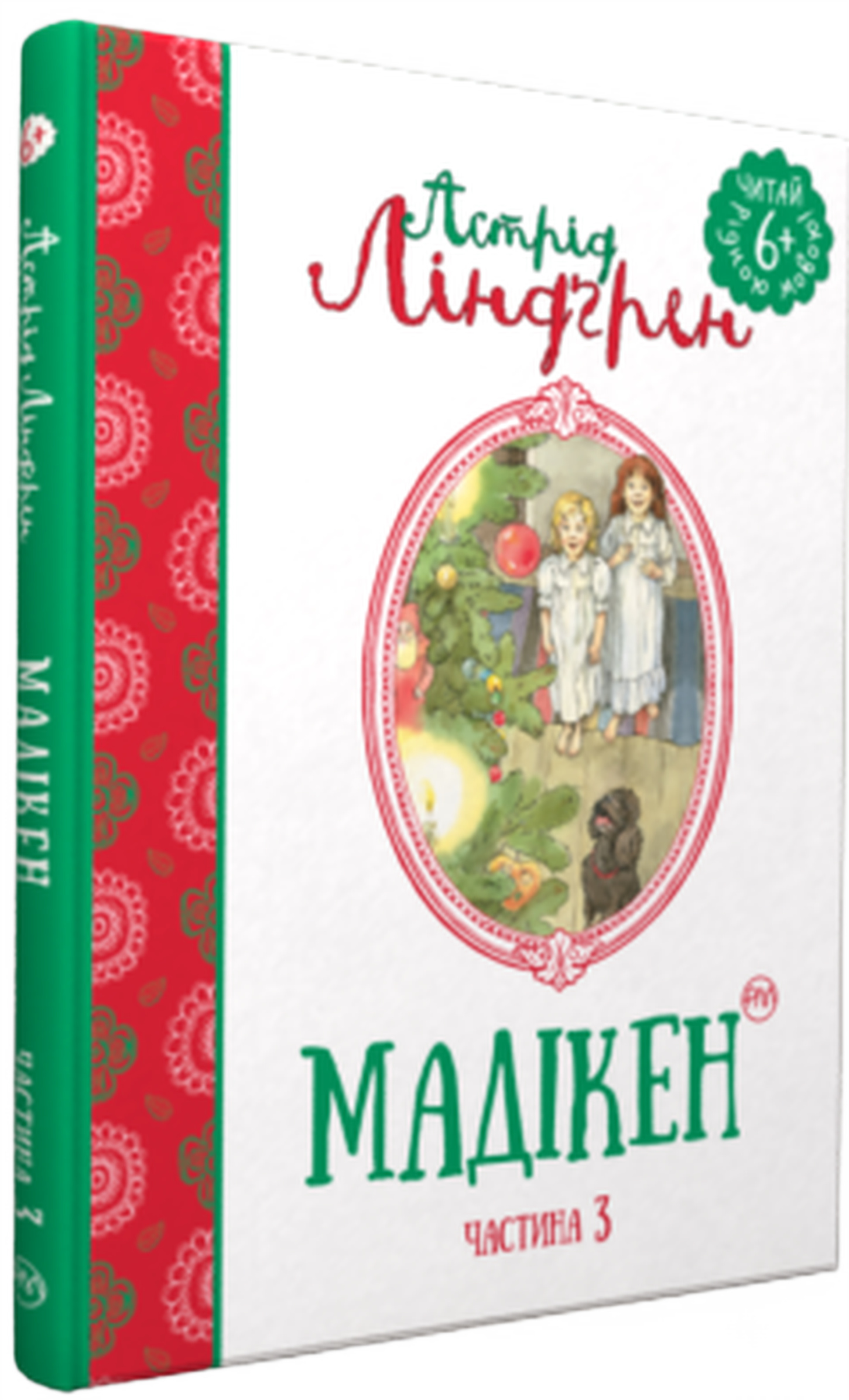 Книга "Ліндгрен А. Мадікен (кн.3)" (1450) (у)