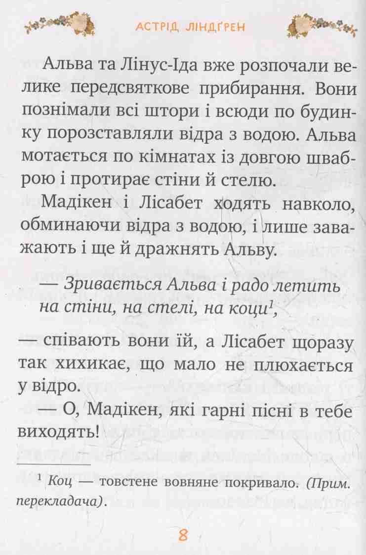 Книга "Ліндгрен А. Мадікен (кн.3)" (1450) (у) 6
