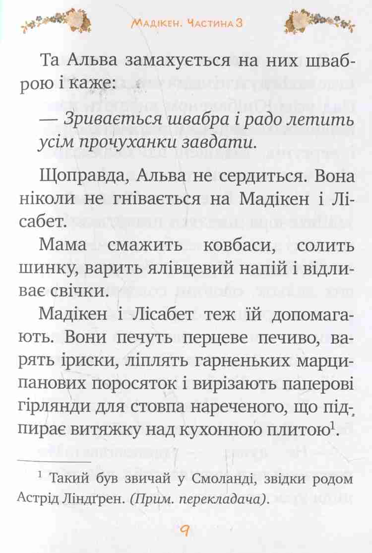 Книга "Ліндгрен А. Мадікен (кн.3)" (1450) (у) 7