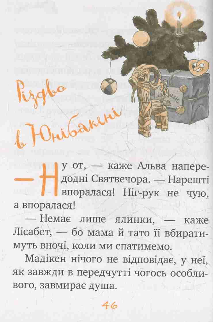 Книга "Ліндгрен А. Мадікен (кн.3)" (1450) (у) 8