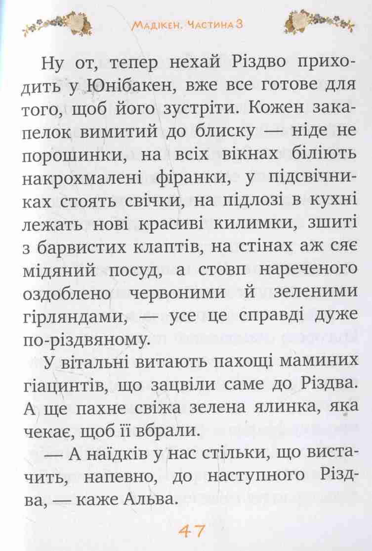 Книга "Ліндгрен А. Мадікен (кн.3)" (1450) (у) 9