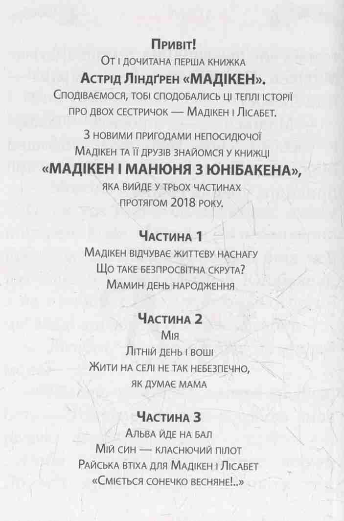 Книга "Ліндгрен А. Мадікен (кн.3)" (1450) (у) 10