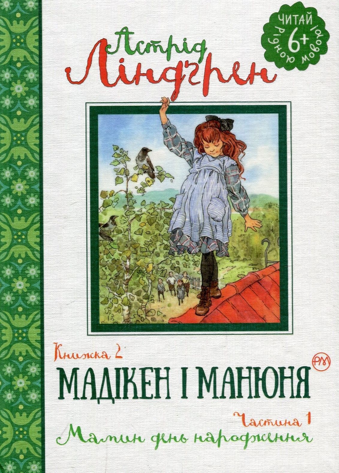 Книга "Линдгрен А. Мадикен и Манюня. кн. 2. Мамин день рождения. (ч. 1)" (у)