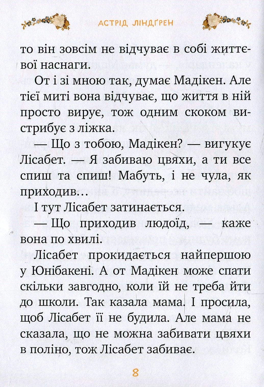 Книга "Линдгрен А. Мадикен и Манюня. кн. 2. Мамин день рождения. (ч. 1)" (у) 4