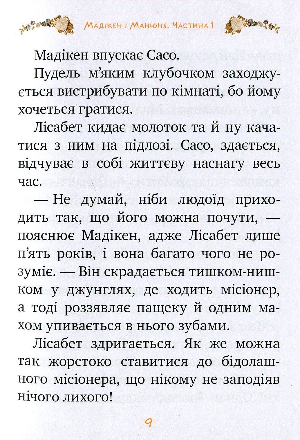 Книга "Линдгрен А. Мадикен и Манюня. кн. 2. Мамин день рождения. (ч. 1)" (у) 5
