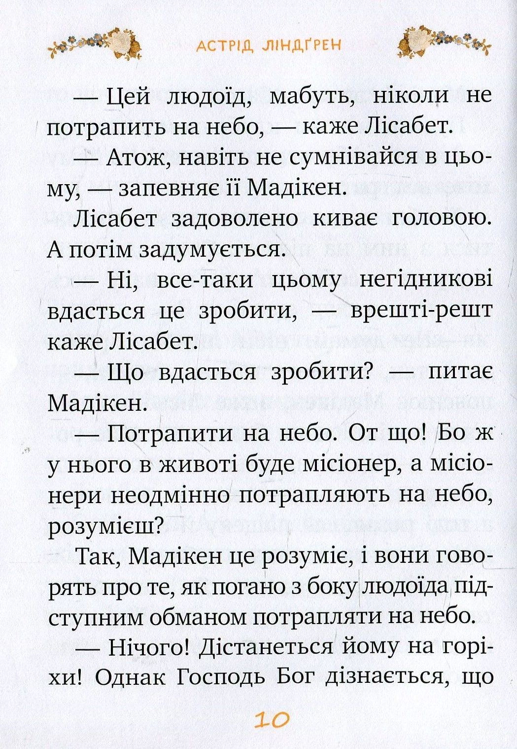 Книга "Линдгрен А. Мадикен и Манюня. кн. 2. Мамин день рождения. (ч. 1)" (у) 6