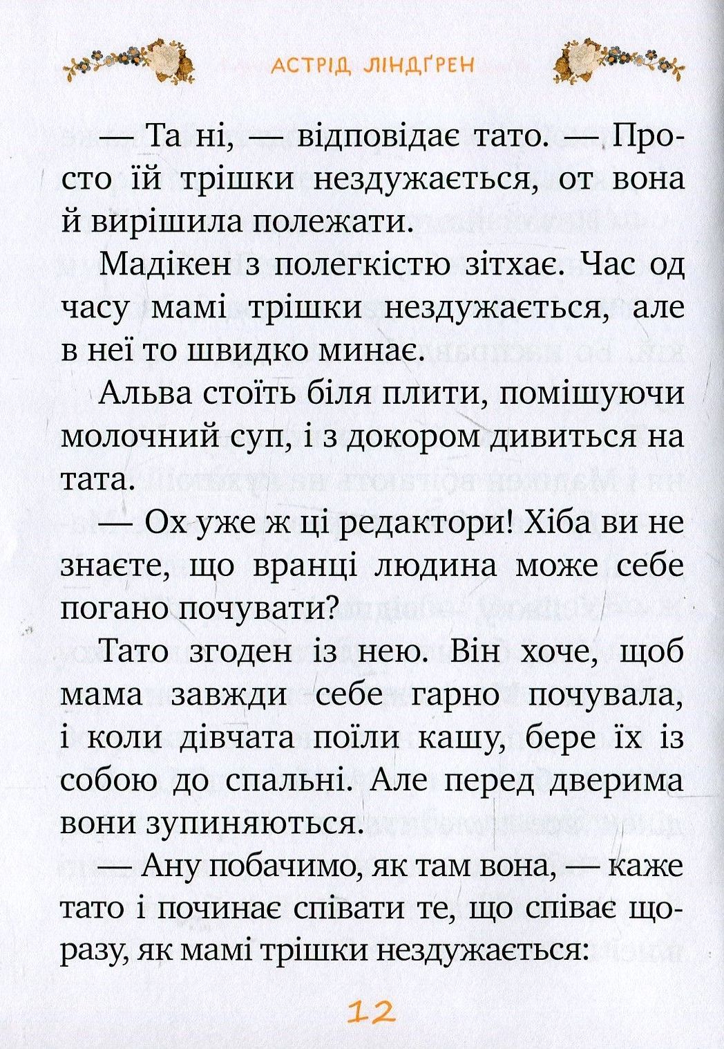 Книга "Линдгрен А. Мадикен и Манюня. кн. 2. Мамин день рождения. (ч. 1)" (у) 8