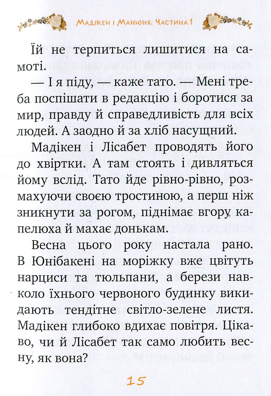 Книга "Линдгрен А. Мадикен и Манюня. кн. 2. Мамин день рождения. (ч. 1)" (у) 11